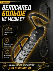 Крепление для велосипеда на стену до 30 кг, кронштейн держатель для велосипеда с крюком Arena, настенный кронштейн 1 штука , в гараж, на балкон