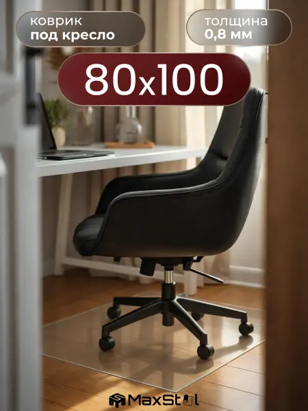 MaxStol Коврик под компьютерное кресло 80x100 см