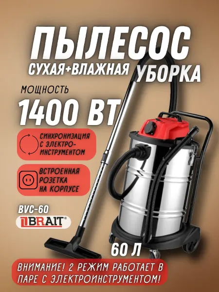BRAIT Строительный пылесос с мешком BVC-60, Промышленный