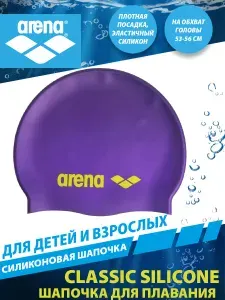 Arena шапочка для плавания силиконовая CLASSIC SILICONE