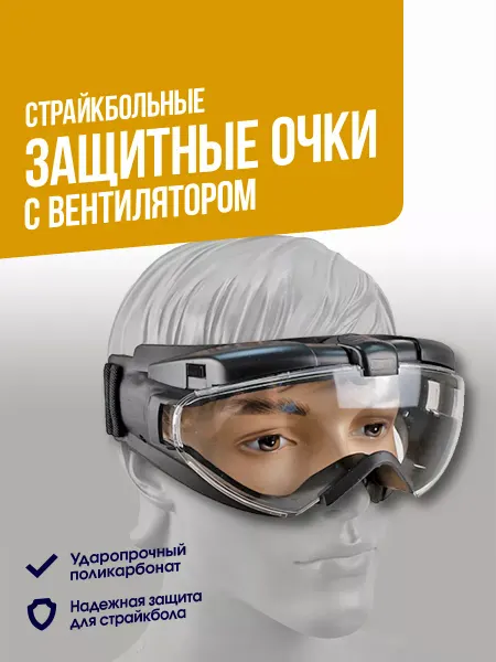 WoSporTAirsoft Очки защитные WoSporT с вентилятором BK (MA-78-BK)