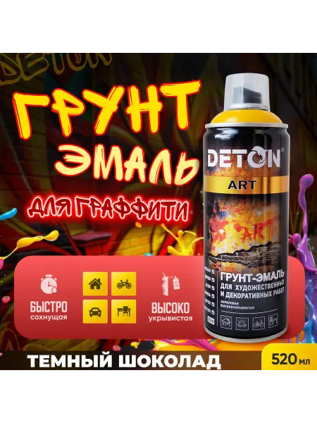 Краска для граффити, темный шоколад, баллон 520 мл
