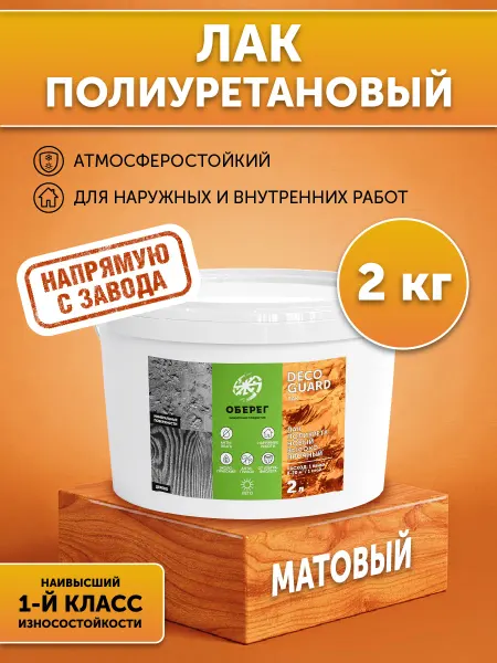 Оберег Лак полиуретановый для дерева матовый без запаха, 2л 2кг