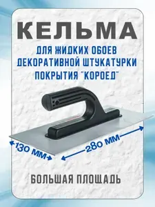Шпатель гладилка кельма для жидких обоев терка пластиковая