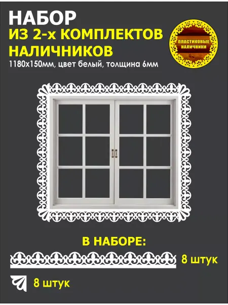 Пластиковые Наличники Набор из двух комплектов резных наличников для окон