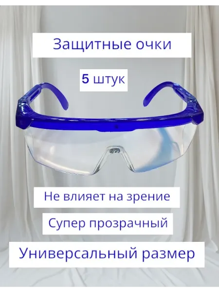 Очки защитные пластиковые прозрачные 5 штук