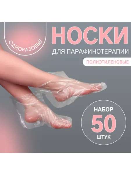 Одноразовые носки для парафинотерапии прозрачные