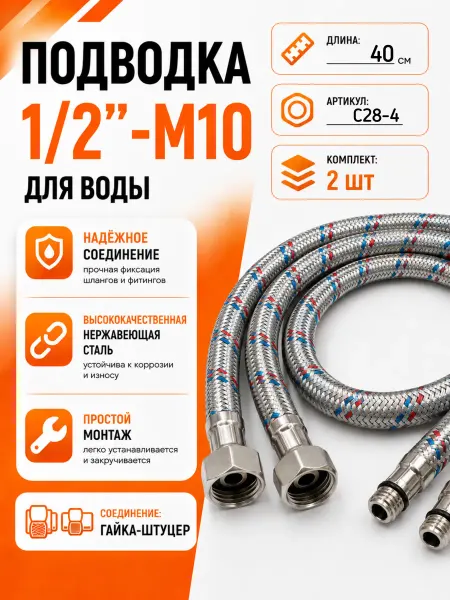 TIM Гибкая подводка для смесителя 1 2 г* M10 -40см