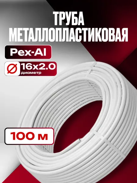 OTMO Труба металлопластиковая Ф16х2.0 мм 100 метров бухта