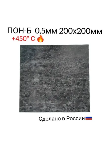 Нет бренда Паронит ПОН-Б 0,5 мм 200 200 ГОСТ 481-80