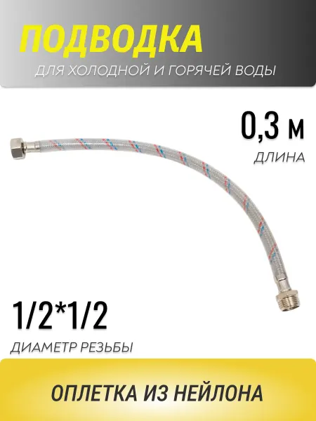 АКВА департамент Подводка для воды 0,3 м гибкая оплетка из нейлона