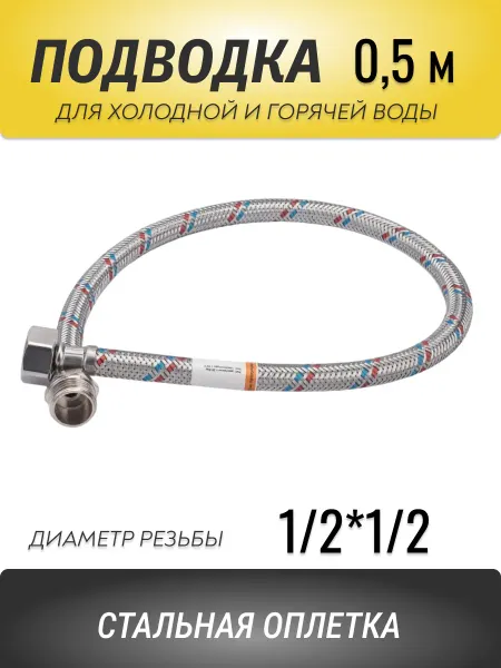АКВА департамент Подводка гибкая 0,5 м