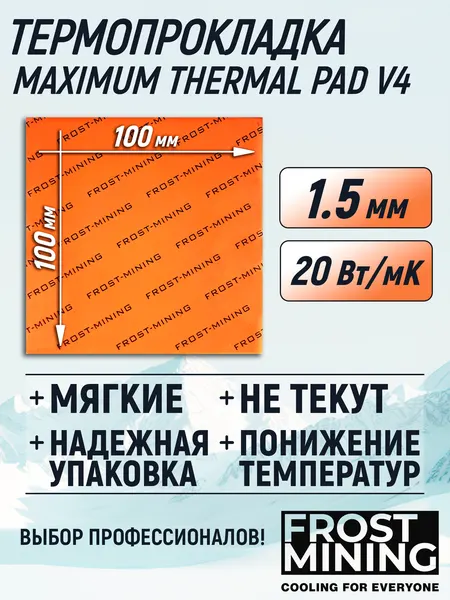 Термопрокладка 1.5 мм 20 Вт/мК 100*100 мм для видеокарты, ноутбука, консоли, компьютера, ссд, асика FrostMining Maximum Thermal Pads