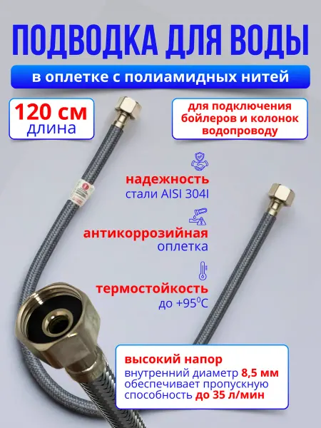 AQUALINK Подводка для воды в оплётке из полиамидных нитей 1 2 120 см