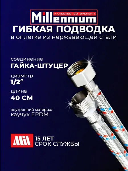 MILLENNIUM Гибкая подводка для воды 1 2" 40 см гайка-штуцер