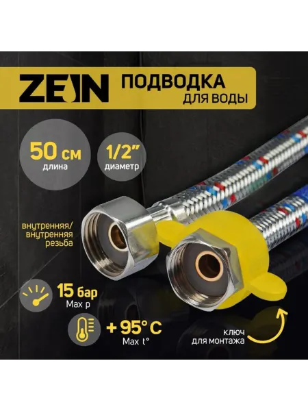 ZEIN Гибкая подводка для воды 1,2", гайка-гайка, 50 см