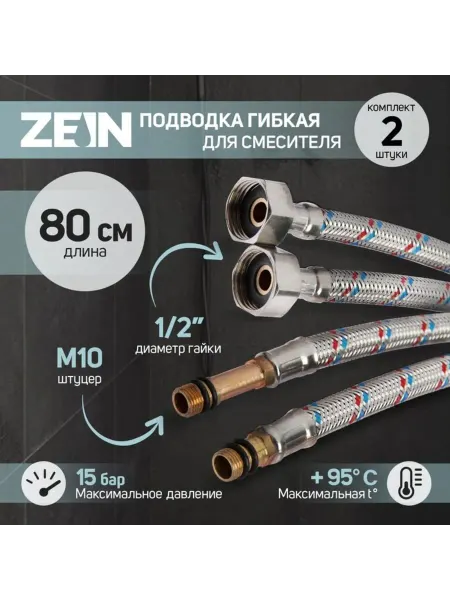 Гибкая подводка для смесителя, гайка 1,2, М10, 80 см