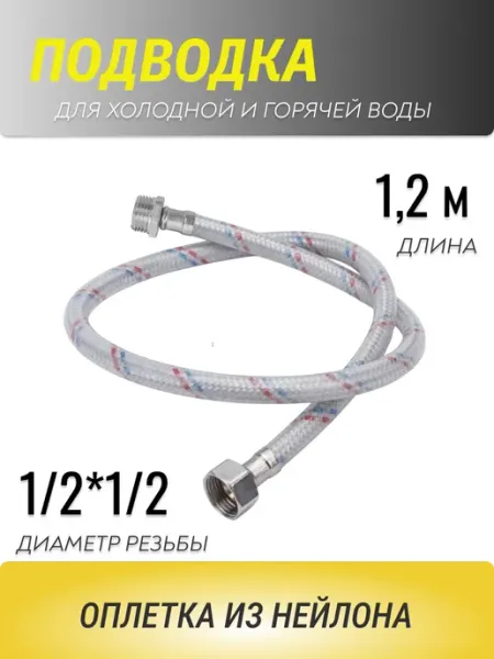 АКВА департамент Подводка для воды 1,2 м гибкая оплетка из нейлона