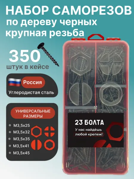 23 Болта Крепёж Саморезы по дереву 3,5 крупная резьба в органайзере НАБОР 1