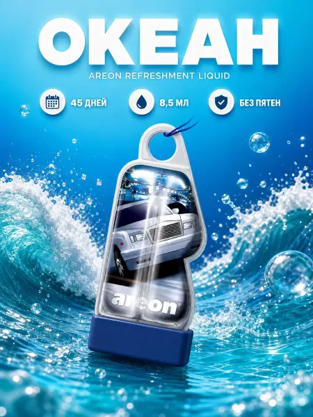 Areon Ароматизатор Ocean для автомобиля жидкостной, морской аромат
