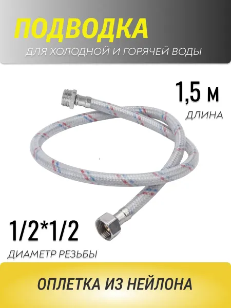 АКВА департамент Подводка для воды 1,5 м гибкая оплетка из нейлона