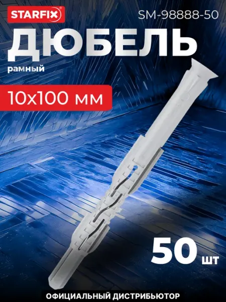 STARFIX Дюбель рамный 10х100 мм нейлон, потай, без шурупа (50 шт.)