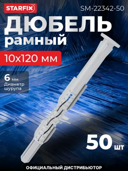 STARFIX Дюбель рамный 10х120 мм нейлон, гриб, без шурупа