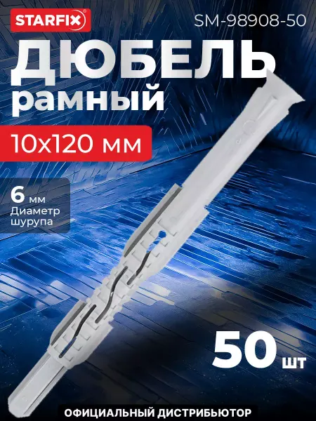 STARFIX Дюбель рамный 10х120 мм нейлон, потай, без шурупа