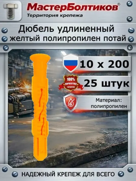 МастерБолтиков Дюбель удлиненный желтый полипропилен потай 10х200 (25 шт)