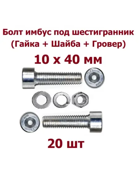 Krep-tan Болт имбус под шестигранник 10х40 гайка и шайбы - 25 шт