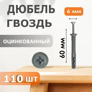 Дюбель-гвоздь 6 60 (110) ЦБ1