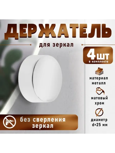 My Sweet Home Зеркалодержатель (арт.1189), d 25 мм, без сверления, цвет хр
