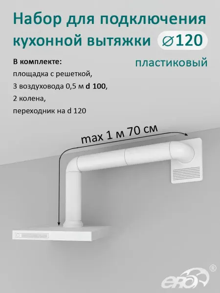 ERA Набор вентиляционный пластиковый для кухонной вытяжки d 120