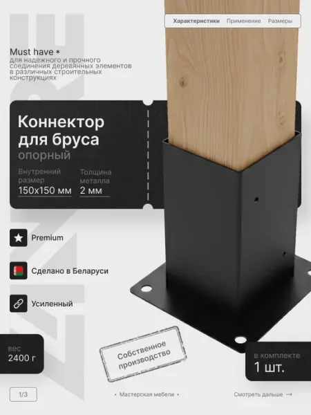LANFRE Опорный коннектор для бруса 150 х 150мм