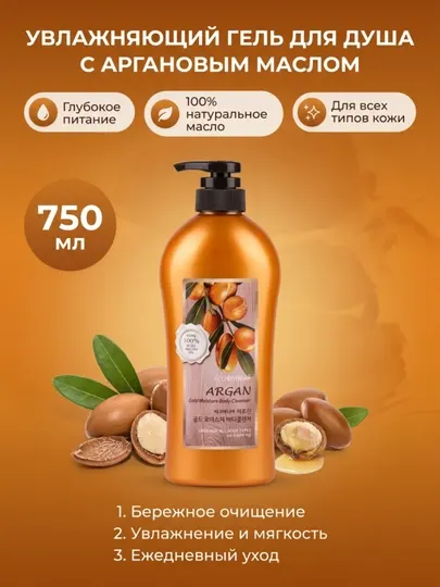 Гель для душа, Welcos, Argan, 730 гр
