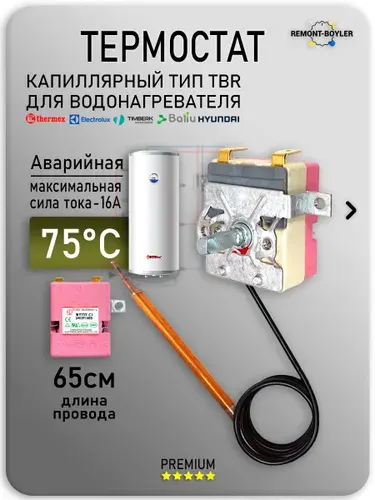 Термостат капиллярный регулируемый TBR 16A 40-77C для Термек
