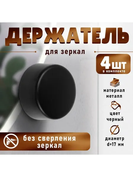 SOLNARIS Держатель для зеркала без сверления, черный, d 17 мм
