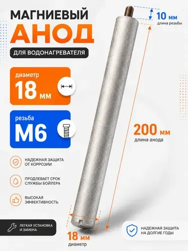 Магниевый анод для водонагревателя 18мм x 200мм, M6x10