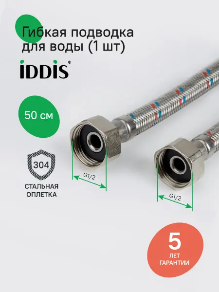 IDDIS Гибкая подводка для воды, F1 2xF1 2, латунь, 50 см