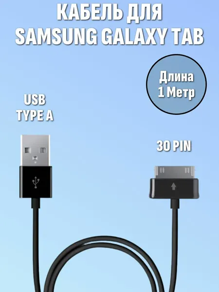 Кабель для зарядки планшета для Samsung Tab Tab 2 . 30 pin