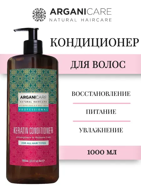 Arganicare KERATIN Кондиционер для волос 1000 мл