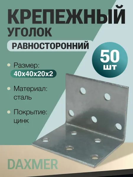 Daxmer Крепежный уголок KUR-40*20