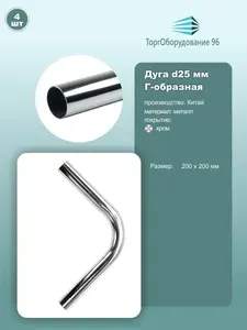 Угол 90 градусов JK26 200х200 мм D25 металл хром 1шт