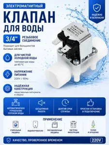 Электромагнитный водопроводный клапан 3 4", до 80 C, 220В
