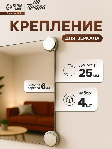 DPK Home Держатель для зеркал d 25 мм, без сверления, хром, пластик