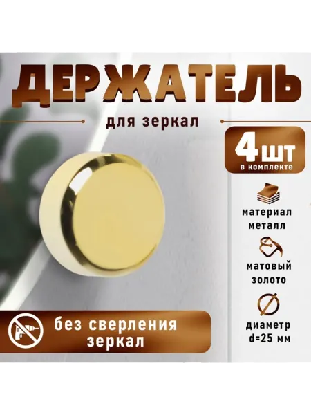 Тундра Держатель для зеркал d 25 мм без сверления золото пластик