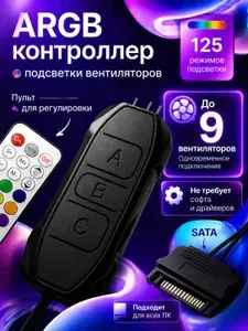 Контроллер argb для пк для вентиляторов с пультом rgb