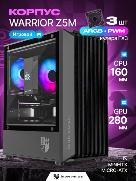 IRON PRIDE Корпус игровой Warrior Z5MBlack+3 вентилятора FX3 (ARGB+PWM)
