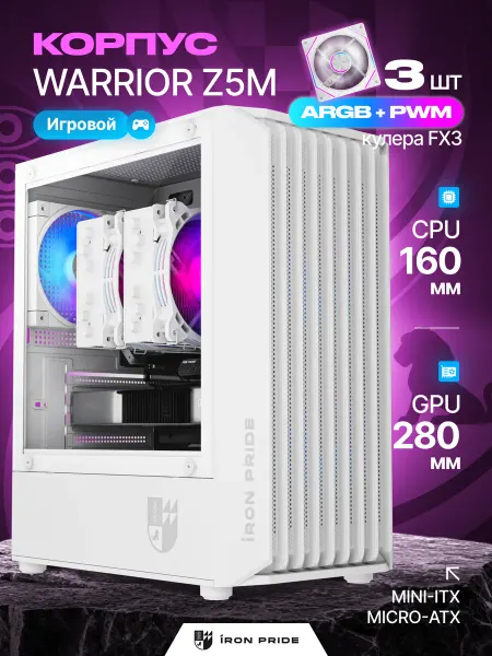 IRON PRIDE Корпус игровой Warrior Z5MWhite+3 вентилятора FX3 (ARGB+PWM)