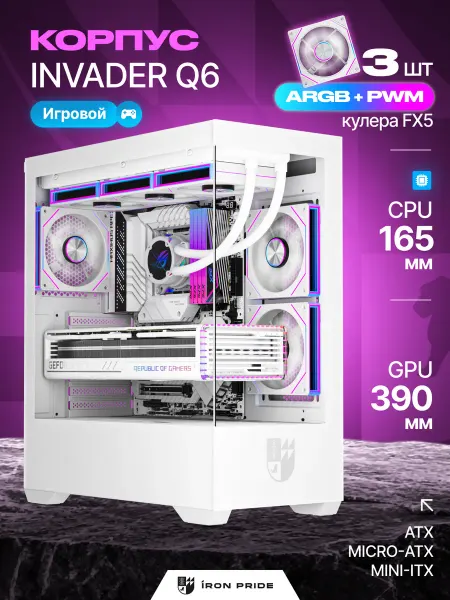IRON PRIDE Корпус игровой Invader Q6White+3 вентилятора FX5 (ARGB+PWM)